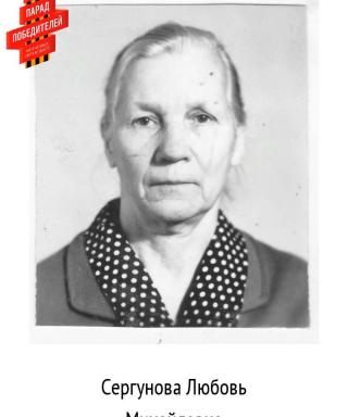 Сергунова Любовь Михайловна