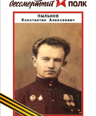 Пыльнов Константин Алексеевич