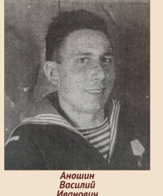 Аношин Василий Иванович