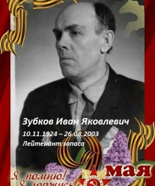 Зубков Иван Яковлевич
