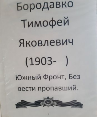 Бородавко Тимофей Яковлевич