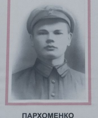 Пархоменко Сергей Емельянович