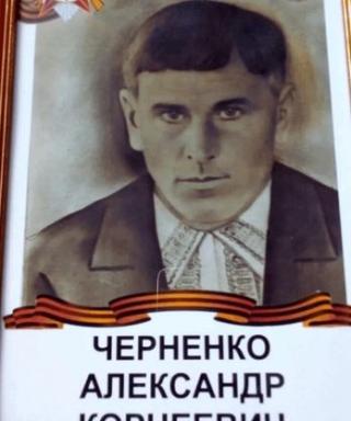 Черненко Александр Корнеевич