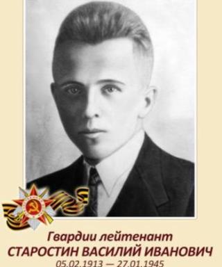 Старостин Василий Иванович