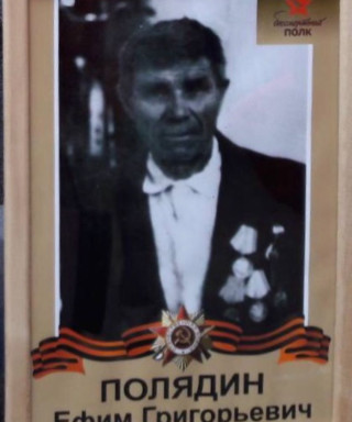 Полядин Ефим Григорьевич