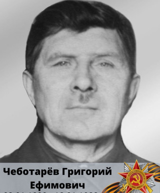 Чеботарёв Григорий Ефимович