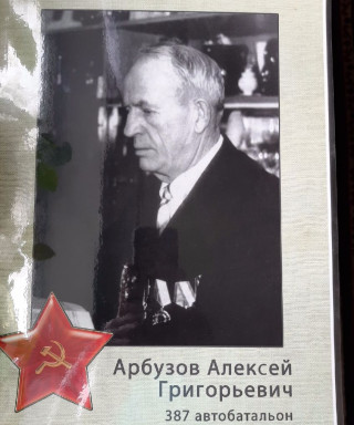 Арбузов Алексей Григорьевич