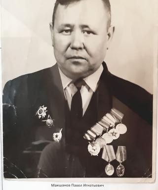 Макшанов Павел Игнатьевич