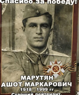 Марутян Ашот