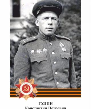 Гулин Константин Петрович