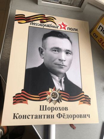 Шорохов Константин Фёдорович