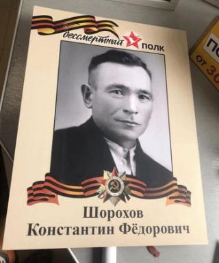 Шорохов Константин Фёдорович