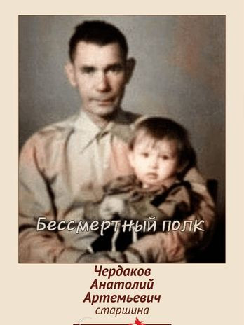 Чердаков Анатолий Артемьевич