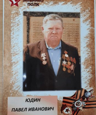 Юдин Павел Иванович