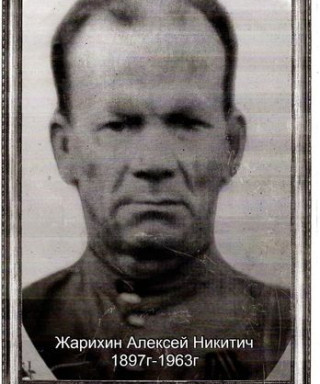 Жарихин Алексей Никитич