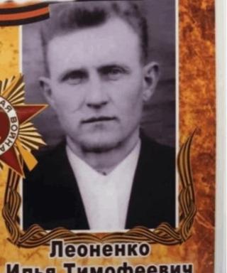 Леоненко Илья Тимофеевич