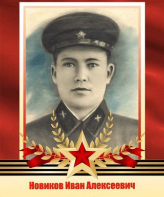 Новиков Иван Алексеевич
