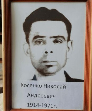 Косенко Николай Андреевич