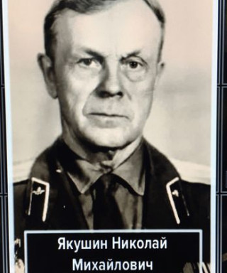Якушин Николай Михайлович