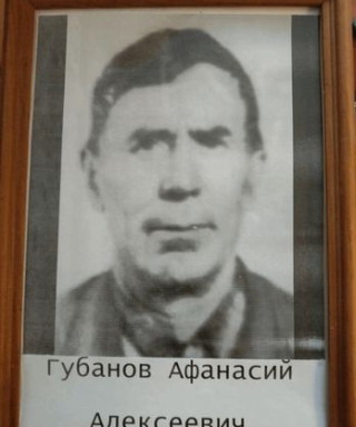 Губанов Афанасий Алексеевич