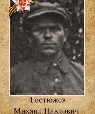 Гостюжев Михаил Павлович