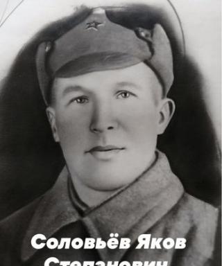 Соловьёв Яков Степанович