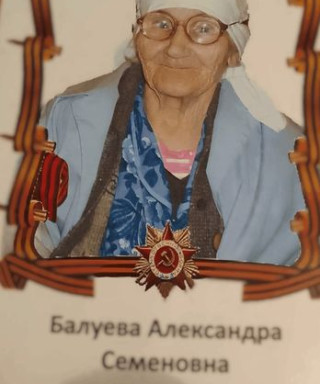 Балуева Александра Семеновна