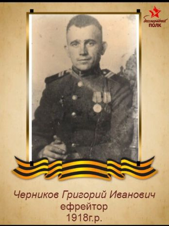 Черников Григорий Иванович