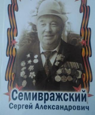 Семивражский Сергей Александрович