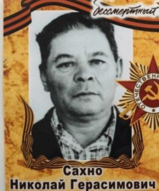 Сахно Николай Герасимович