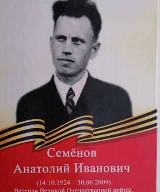Семенов Анатолий Иванович