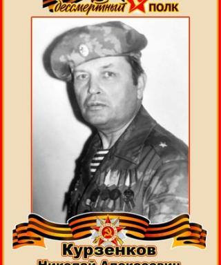 Курзенков Николай Алексеевич