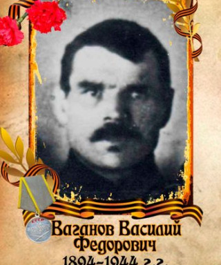 Ваганов Василий Федорович