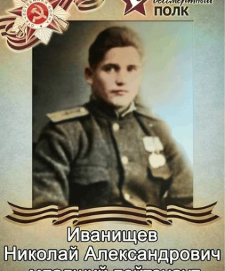 Иванищев Николай Александрович