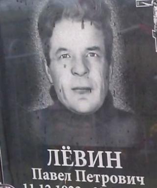 Левин Павел Петрович