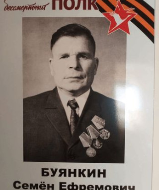 Буянкин Семён Ефремович