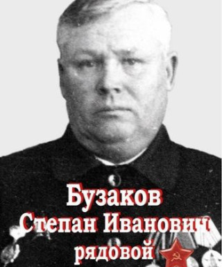 Бузаков Степан Иванович