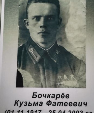 Бочкарёв Кузьма Фотеевич