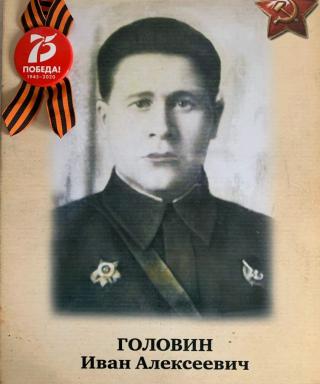 Головин Иван Алексеевич