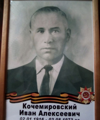 Кочемировский Иван Алексеевич