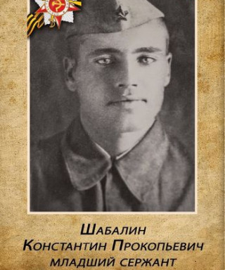 Шабалин Константин Прокопьевич
