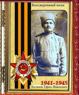 Поляков Ефим Иванович
