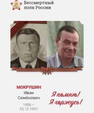 Мокрушин Иван Семенович