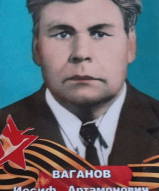 Ваганов Иосиф Артамонович