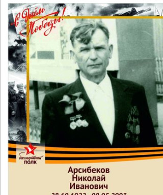 Арсибеков Николай Иванович