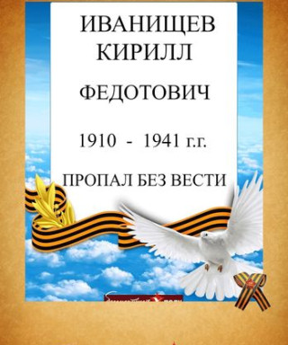 Иванищев Кирилл Федотович