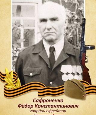 Сафроненко Федор Константинович