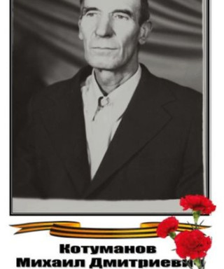 Котуманов Михаил Дмитриевич