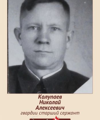 Колупаев Николай Алексеевич