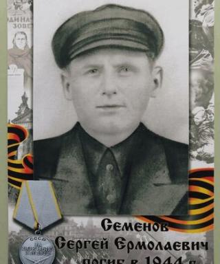 Семёнов Сергей Ермолаевич